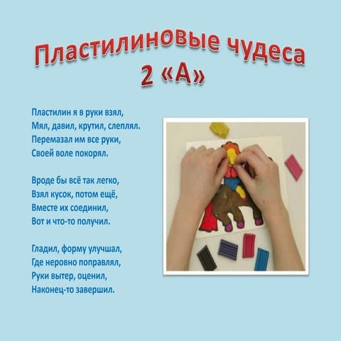 Пластилиновые чудеса