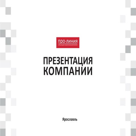 Презентация Компании "Про-линия"