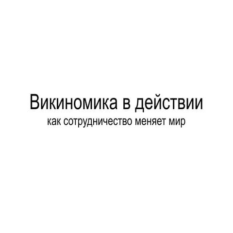 Викиномика в действии