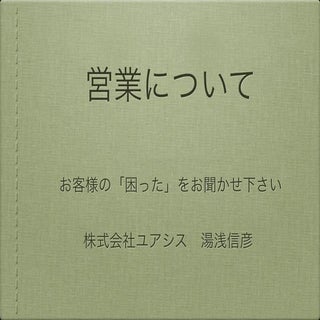 営業について