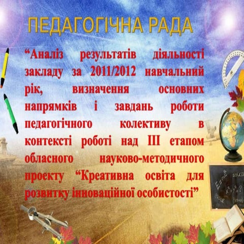 педагогічна рада