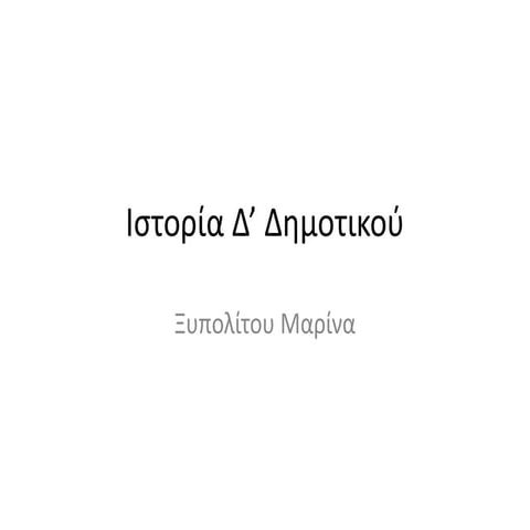 ιστορία δ’ δημοτικού