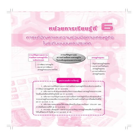 การแก้ปัญหาและร่วมมือทางเศรษฐกิจระดับชุมชนและประเทศ