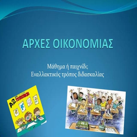 αρχεσ οικονομιασ
