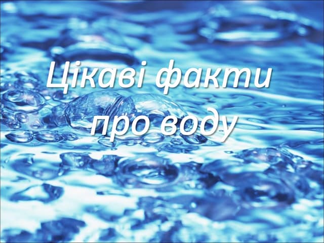 цікаві факти про воду