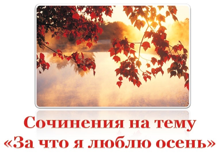 Сачыненне Па Беларускай Мове На Тэму Залатая Восень