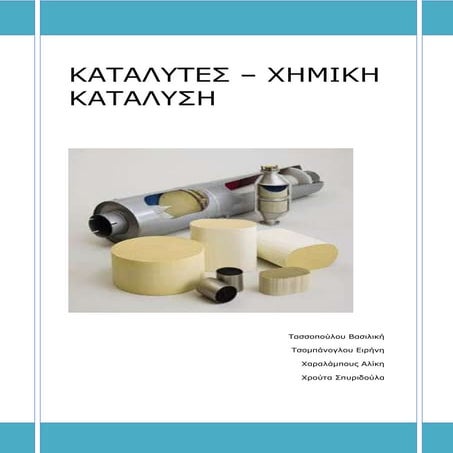 καταλύτες