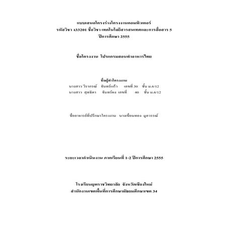 แบบเสนอโครงร่างโครงงานคอมพิวเตอร์