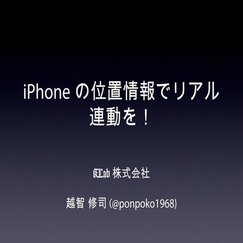 iOS ジオフェンシングで簡単リアル連動