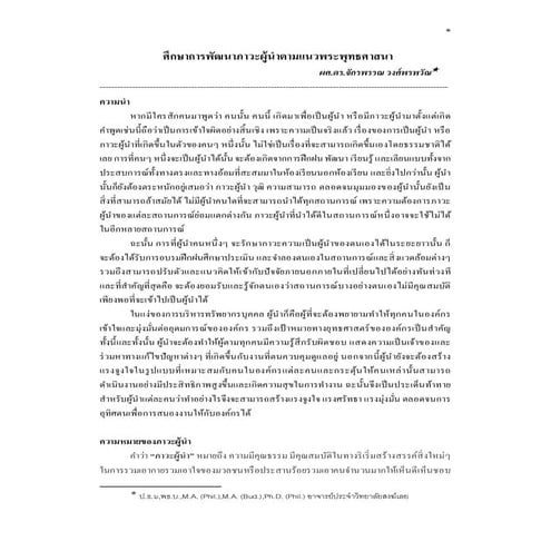 ศึกษาการพัฒนาภาวะผู้นำตามแนวพระพุทธศาสนา