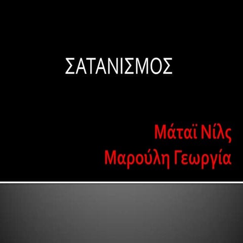 σατανισμός