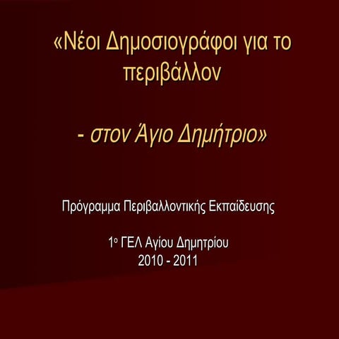 νέοι δημοσιογράφοι για το περιβάλλον   στον άγιο δημήτριο