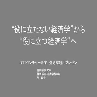 役に立たない経済学から、役に立つ経済学へ