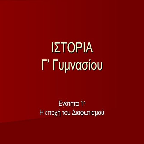 διαφωτισμός