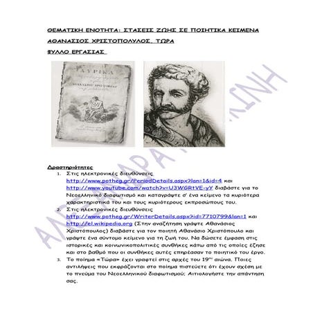 ΤΩΡΑ, ΑΘΑΝΑΣΙΟΣ ΧΡΙΣΤΟΠΟΥΛΟΣ, ΦΥΛΛΟ ΕΡΓΑΣΙΑΣ