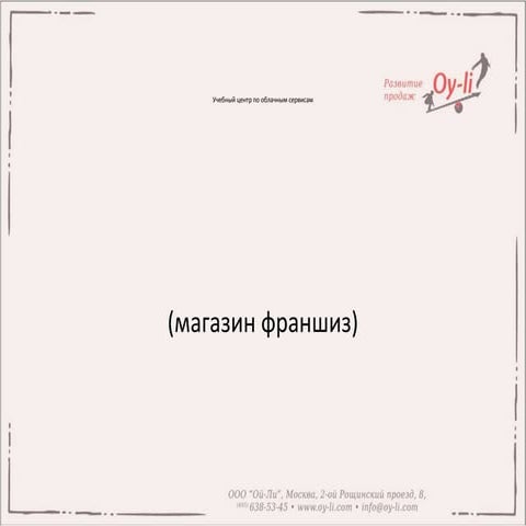 презентация для франчайзи