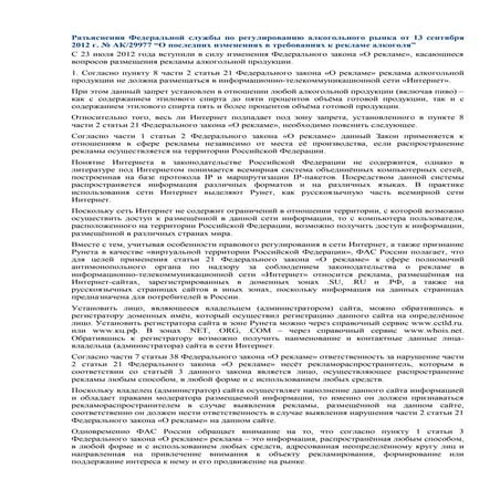 разъяснения фас по закону о рекламе алкоголя
