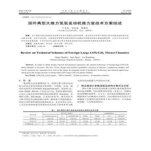 国外典型大推力氢氧发动机推力室技术方案综述