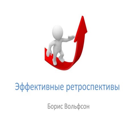эффективные ретроспективы (доклад)