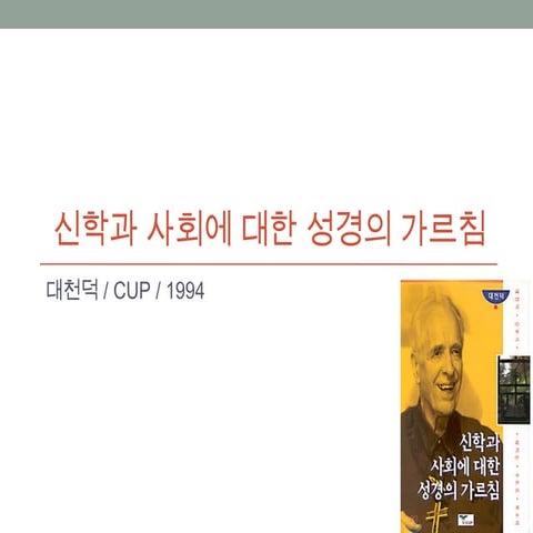 신학과 사회에 대한 성경의 가르침