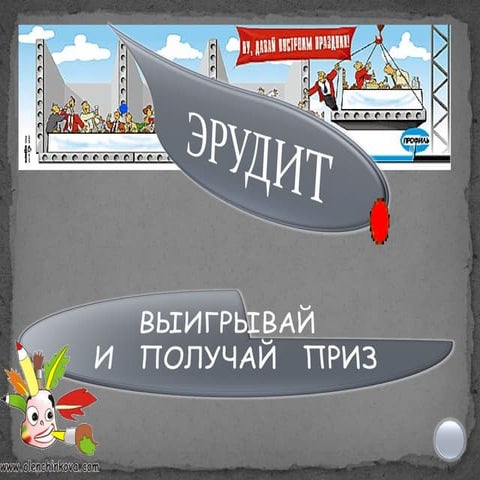 презентация эрудит | PPT