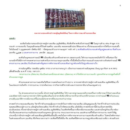 แนวทางของนักปราชญ์ในการพิจารณาตัวบทฮะดีษ