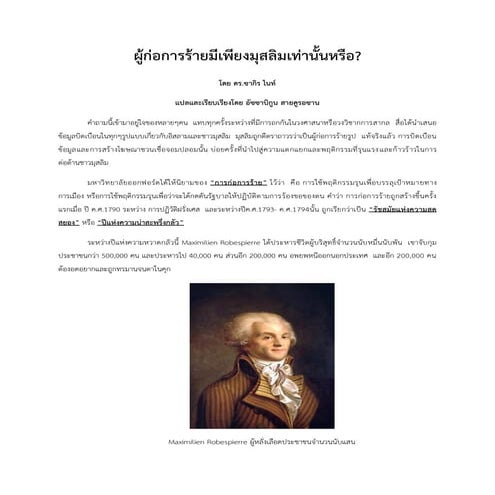 ผู้ก่อการร้ายจะต้องเป็นมุสลิมเท่านั้นหรือ