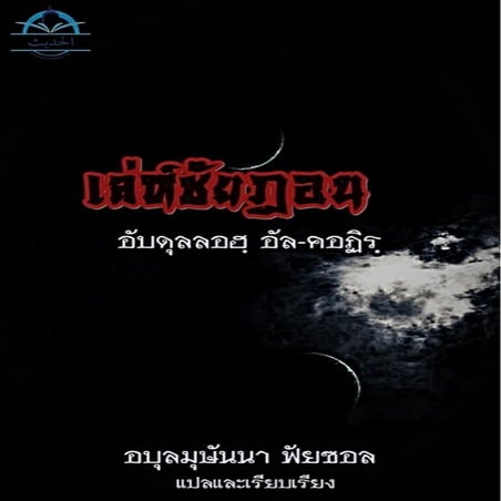 เล่ห์ชัยฏอน