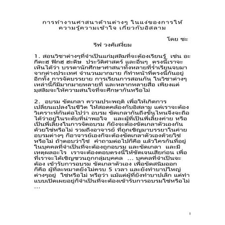 การทำงานศาสนาด้านต่างๆ ในแง่ของการให้ความรู้ความเข้าใจ เกี่ยวกับอิสลาม