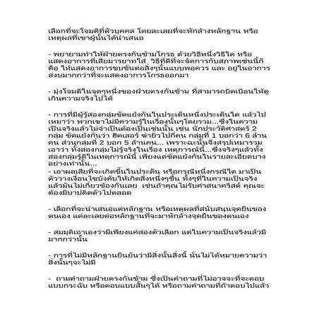 ตรรก และ เหตุผลวิบัติ