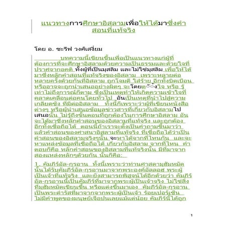 แนวทางศึกษาอิสลามให้ได้ซึ่งคำสอนที่แท้จริง