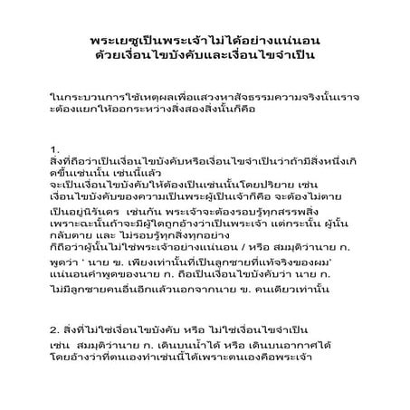 พระเยซูเป็นพระเจ้าไม่ได้อย่างแน่นอน ด้วยเงื่อนไขบังคับและเงื่อนไขจำเป็น