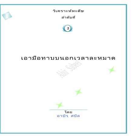 วิเคราะห์ฮะดีษ