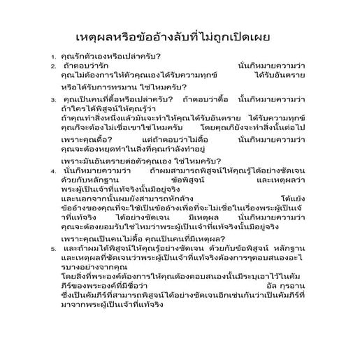 เหตุผลหรือข้ออ้างลับที่ไม่ถูกเปิดเผย