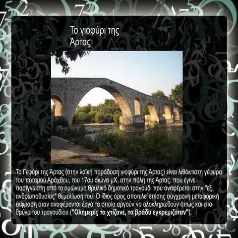 To γεφύρι της Άρτας 2