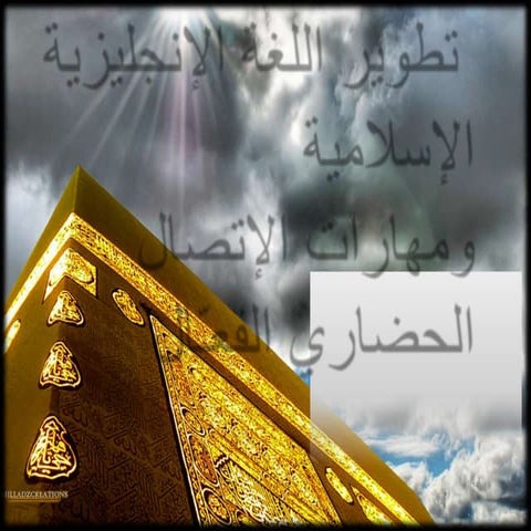 تطوير اللغة الإنجليزية الإسلامية