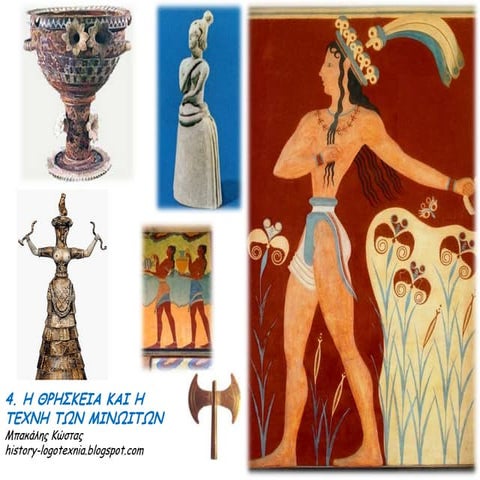 4. Η θρησκεία και η τέχνη των μινωιτών