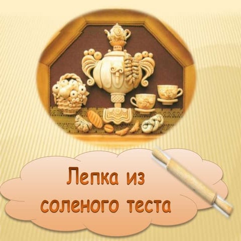 Лепка из соленого теста