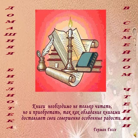 домашняя библиотека в семейном чтении