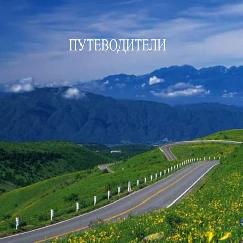 путеводители | PPT