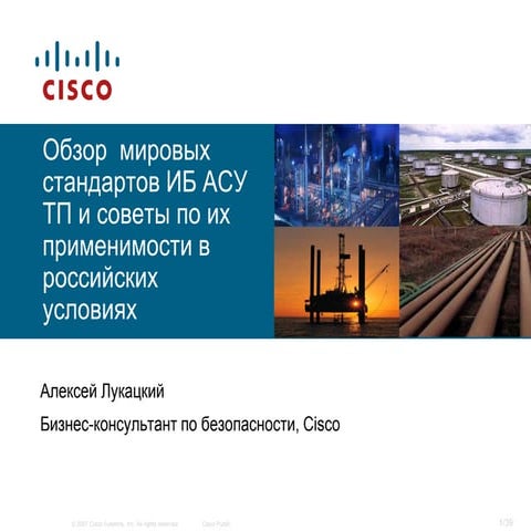 Стандарты безопасности АСУ ТП и их применимость в России