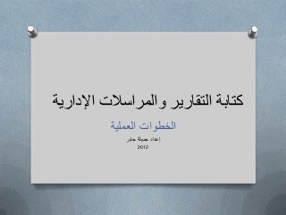 كتابة التقارير والمراسلات الإدارية