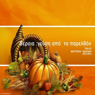 Βέροια..ταξίδι στο παρελθόν..