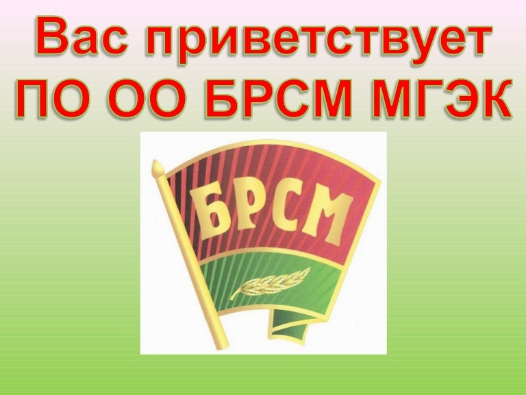 Брсм открытки