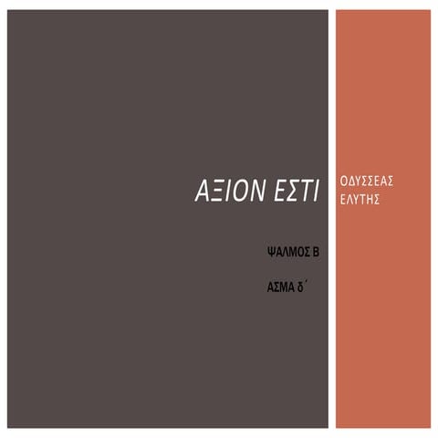 Ψαλμός Β - Άσμα δ