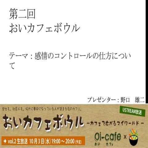 感情のコントロールの仕方について＠おいカフェボウル