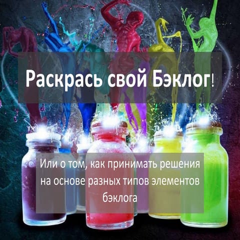 Раскрась свой Бэклог! Или о том как принимать решения на основе разных типов ...