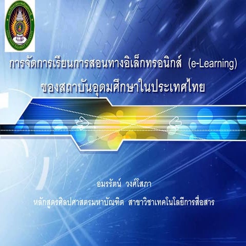 สัมมนาการจัดการเรียนการสอนทางอิเล็กทรอนิกส์