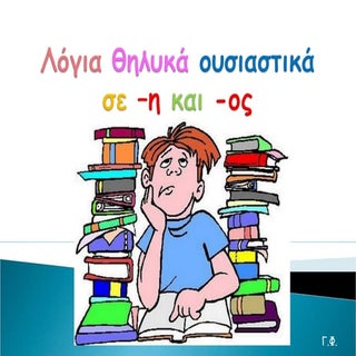 Λόγια θηλυκά ουσιαστικά σε –η και  ος