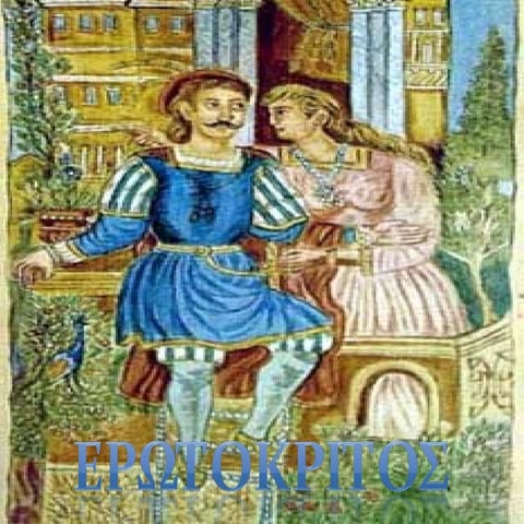 Eρωτόκριτος